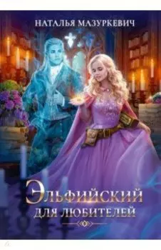 Эльфийский для любителей