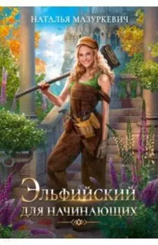 Эльфийский для начинающих