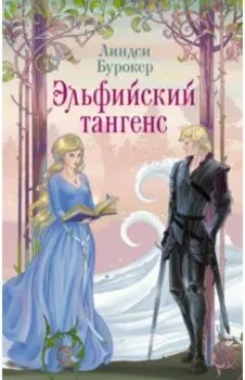 Эльфийский тангенс