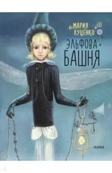 Эльфова башня