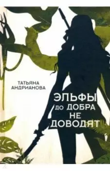 Эльфы до добра не доводят