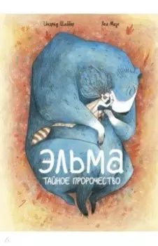 Эльма. Тайное пророчество