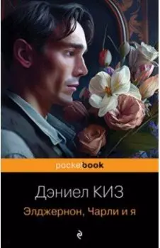 Элджернон, Чарли и я