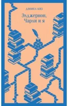 Элджернон, Чарли и я