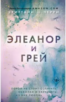 Элеанор и Грей