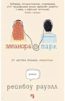Элеанора и Парк
