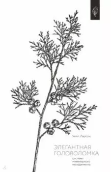 Элегантная головоломка. Системы инженерного менеджмента