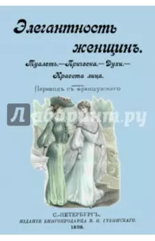 Элегантность женщин. Туалет. Прическа. Духи. Красота лица
