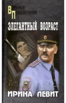 Элегантный возраст