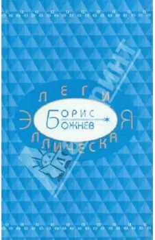Элегия эллическая. Избранные стихотворения