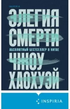 Элегия смерти