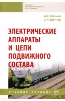 Электрические аппараты и цепи подвижного состава. Учебное пособие