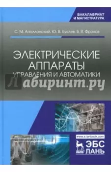 Электрические аппараты управления и автоматики