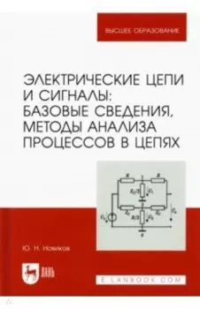 Электрические цепи и сигналы. Базовые сведения, методы анализа процессов в цепях. Учебник для вузов
