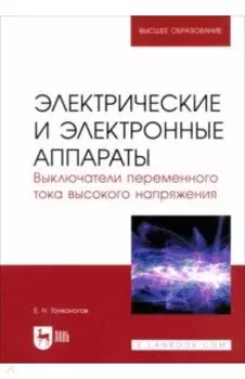 Электрические и электронные аппараты. Выключатели переменного тока высокого напряжения