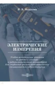 Электрические измерения. Учебно-методические указания