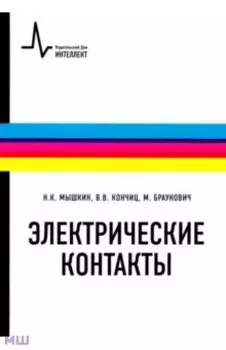 Электрические контакты