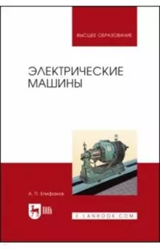 Электрические машины