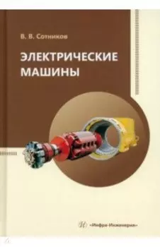 Электрические машины