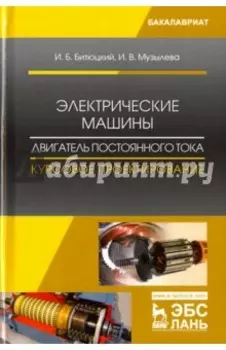 Электрические машины. Двигатель постоянного тока. Курсовое проектирование. Учебное пособие