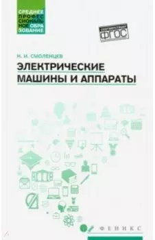 Электрические машины и аппараты. Учебное пособие