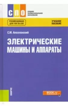 Электрические машины и аппараты. Учебное пособие