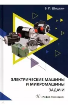 Электрические машины и микромашины. Задачи. Учебное пособие