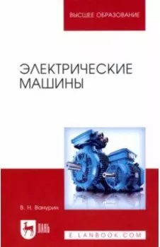 Электрические машины. Учебник для вузов