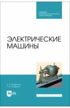 Электрические машины. Учебник. СПО