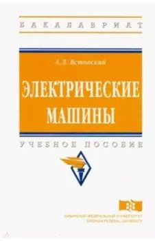 Электрические машины. Учебное пособие