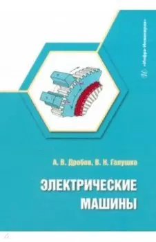 Электрические машины. Учебное пособие