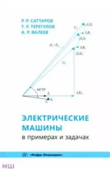 Электрические машины в примерах и задачах. Учебное пособие