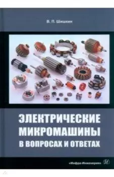 Электрические микромашины в вопросах и ответах. Учебное пособие