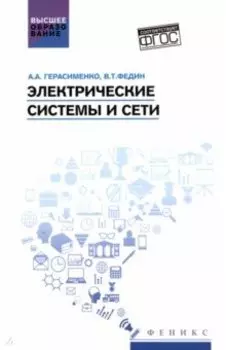 Электрические системы и сети. Учебное пособие