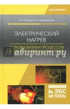 Электрический нагрев. Основы физики процессов и конструктивных расчетов