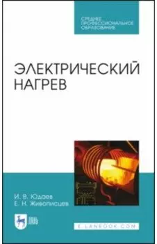 Электрический нагрев. Учебное пособие. СПО