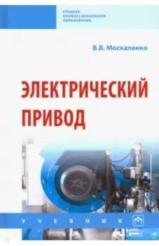 Электрический привод. Учебник