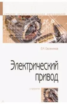 Электрический привод. Учебник