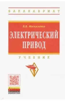 Электрический привод. Учебник