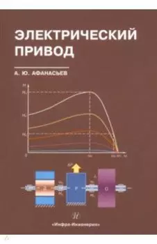 Электрический привод. Учебное пособие