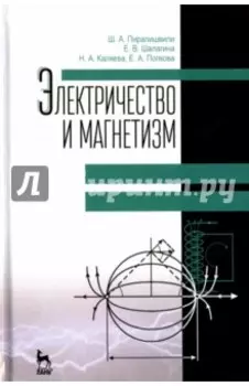 Электричество и магнетизм. Учебное пособие