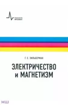 Электричество и магнетизм. Учебное пособие