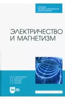 Электричество и магнетизм. Учебное пособие для СПО