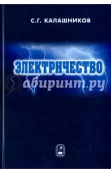 Электричество. Учебное пособие
