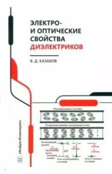 Электро- и оптические свойства диэлектриков. Справочник