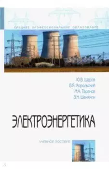 Электроэнергетика. Учебное пособие