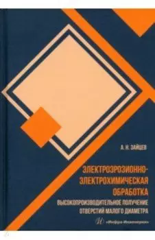 Электроэрозионно-электрохимическая обработка. Монография