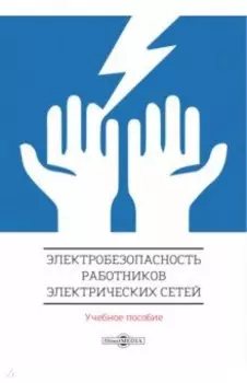Электробезопасность работников электрических сетей. Учебное пособие