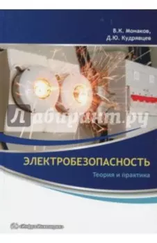 Электробезопасность. Теория и практика