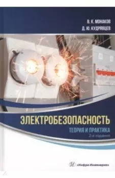 Электробезопасность. Теория и практика. Монография